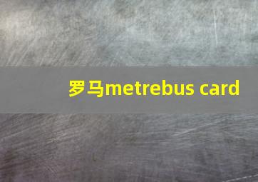 罗马metrebus card